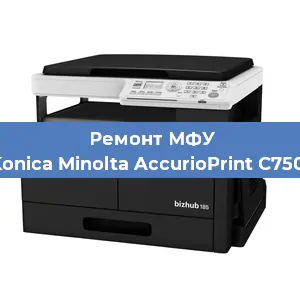 Замена лазера на МФУ Konica Minolta AccurioPrint C750i в Краснодаре
